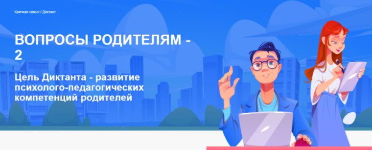 Диктант «Вопросы родителям – 2».