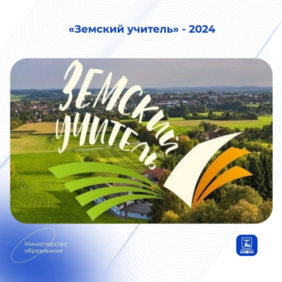 Конкурс "Земский учитель".
